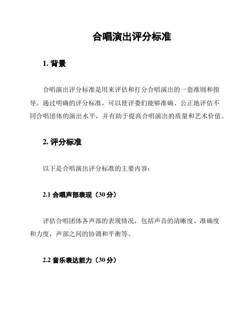 合唱演出评分标准