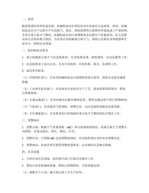 机械重污染天气应急预案