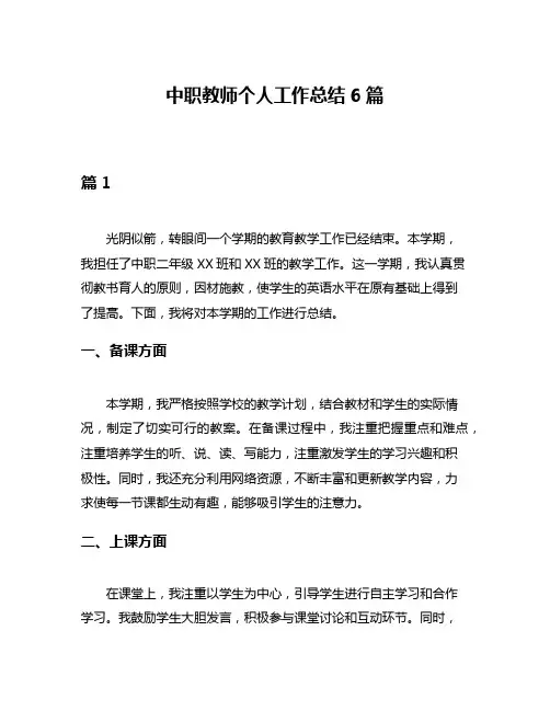 中职教师个人工作总结6篇