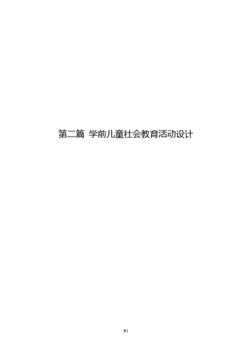 学前儿童社会教育活动设计