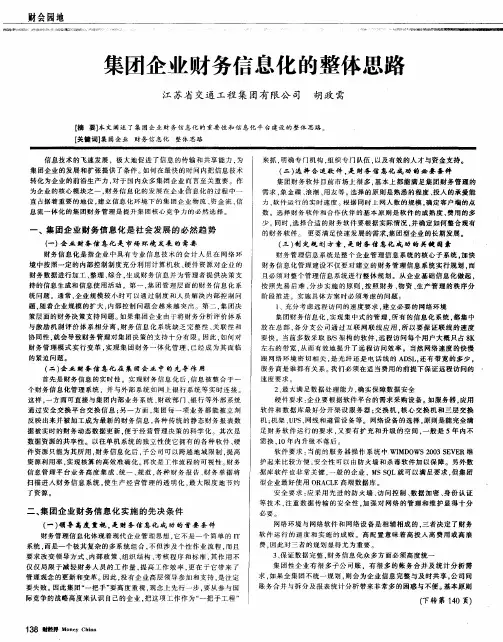 集团企业财务信息化的整体思路