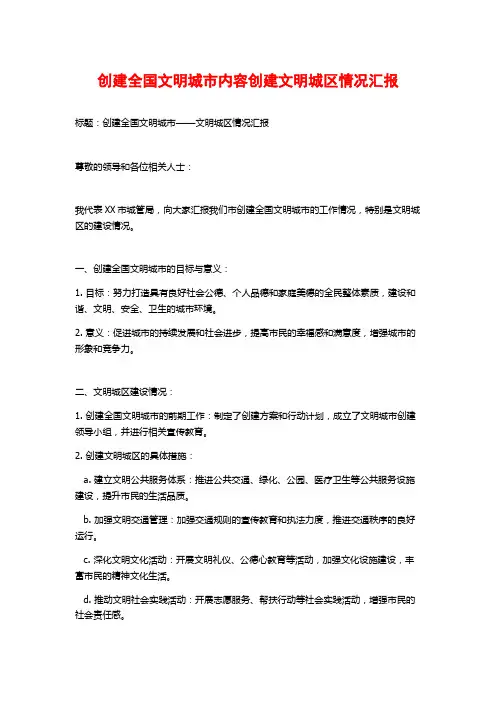 创建全国文明城市内容创建文明城区情况汇报