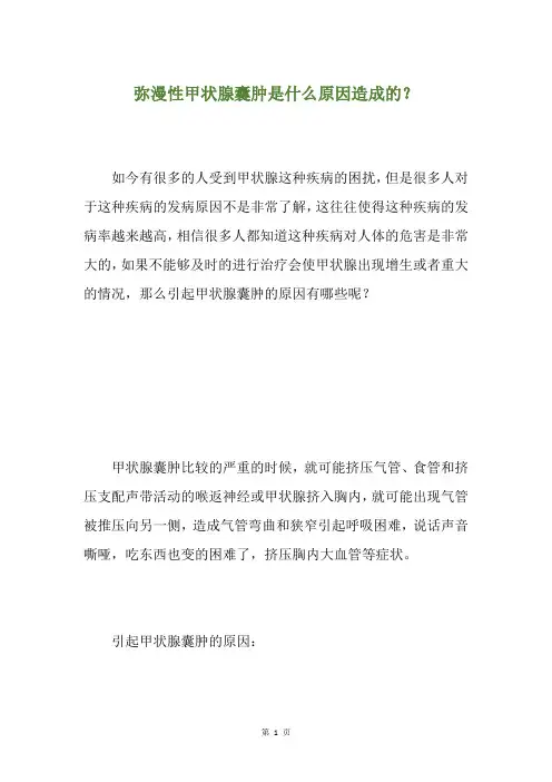 弥漫性甲状腺囊肿是什么原因造成的？