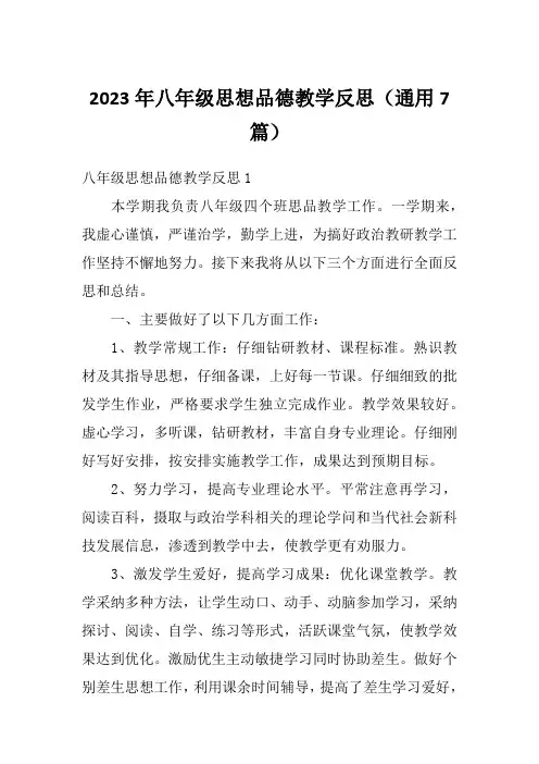 2023年八年级思想品德教学反思(通用7篇)