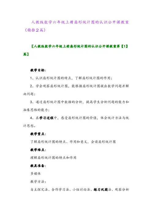 2023年人教版数学六年级上册扇形统计图的认识公开课教案(精推2篇)