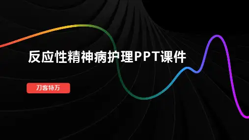 反应性精神病护理PPT课件