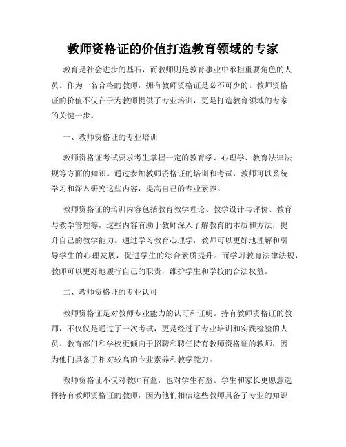 教师资格证的价值打造教育领域的专家