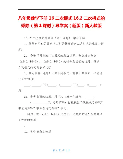 八年级数学下册 16 二次根式 16.2 二次根式的乘除(第1课时)导学案(新版)新人教版
