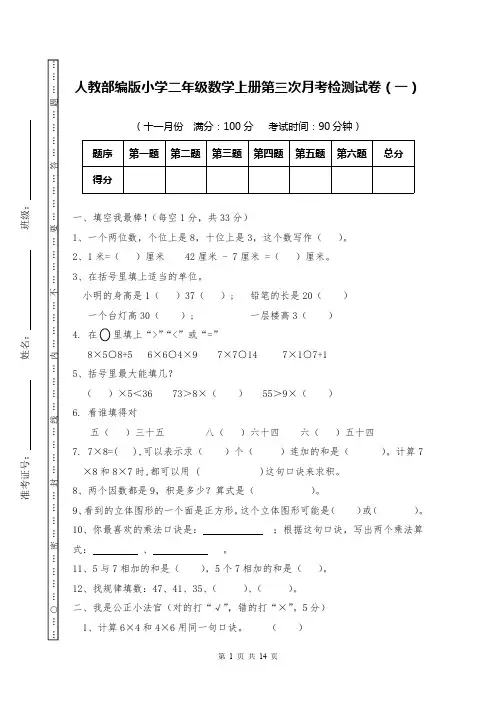 人教部编版小学二年级数学上册第三次月考检测试卷(十一月份月考)精选3套