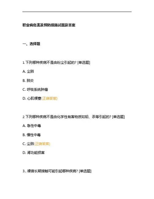 职业病危害及预防措施试题及答案