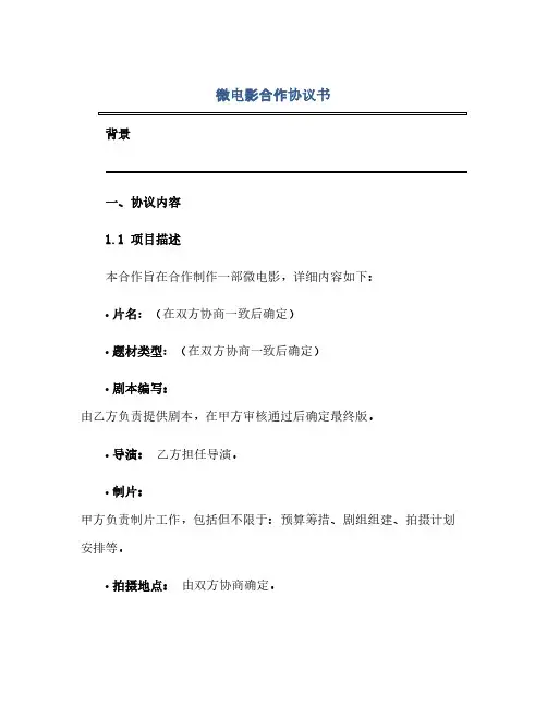 微电影合作协议书(范本文)