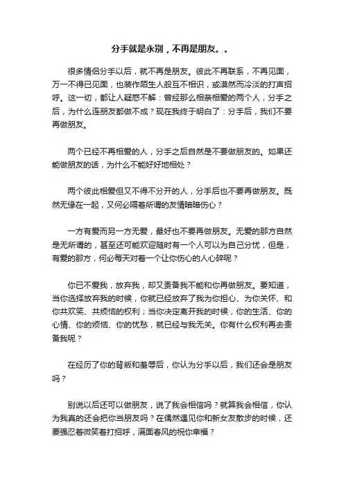 分手就是永别，不再是朋友。。