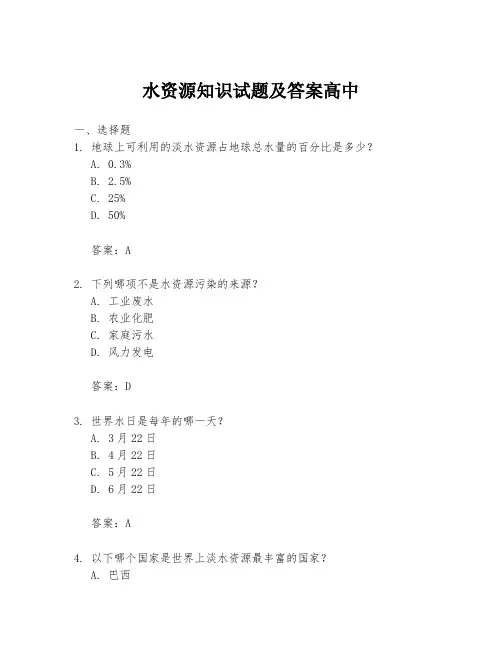 水资源知识试题及答案高中