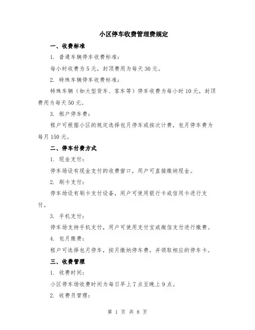 小区停车收费管理费规定（3篇）