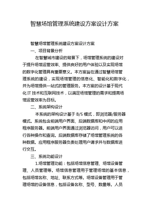 智慧场馆管理系统建设方案设计方案,1200字