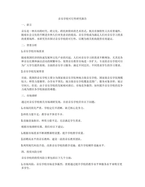 音乐学校可行性研究报告