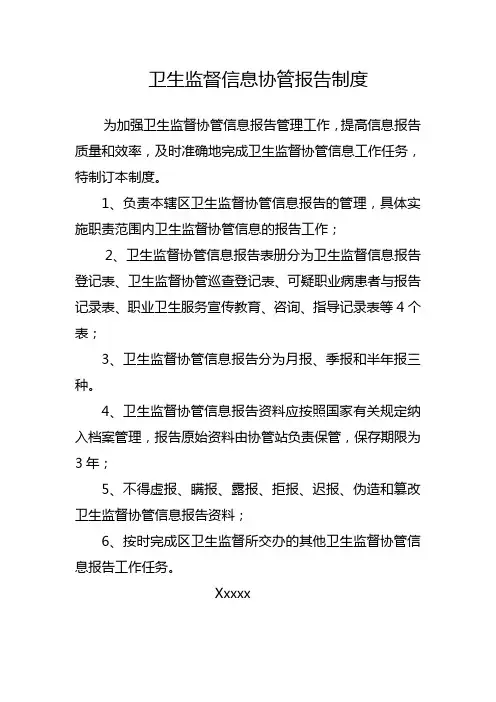 卫生监督信息协管报告制度