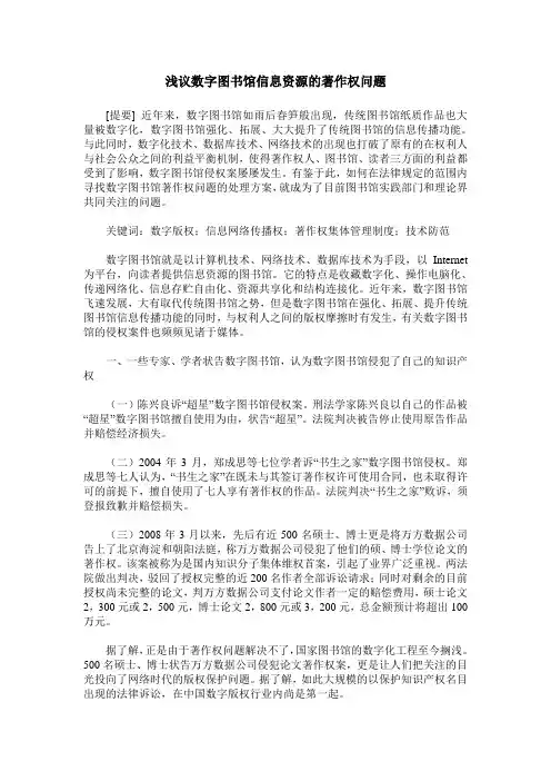 浅议数字图书馆信息资源的著作权问题