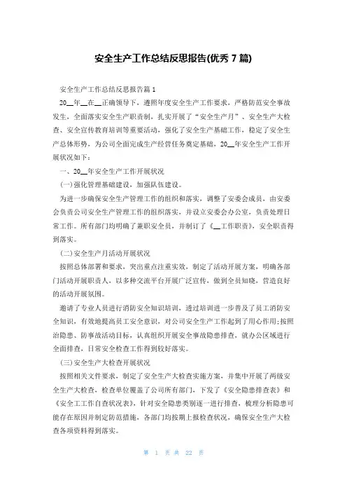 安全生产工作总结反思报告(优秀7篇)
