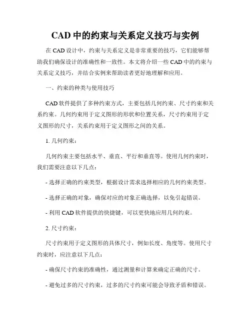 CAD中的约束与关系定义技巧与实例
