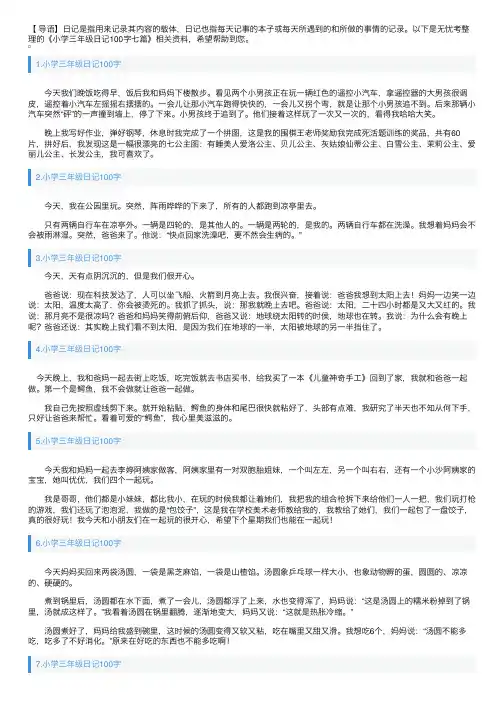 小学三年级日记100字七篇