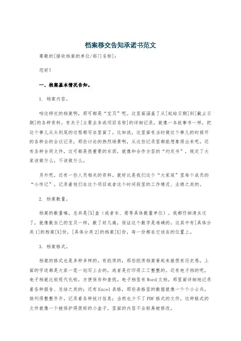 档案移交告知承诺书范文