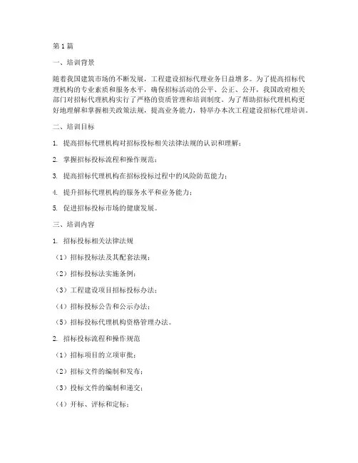 工程建设招标代理培训(3篇)