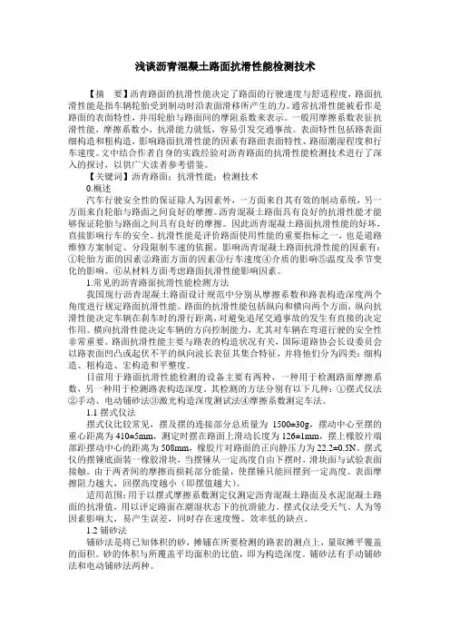 浅谈沥青混凝土路面抗滑性能检测技术