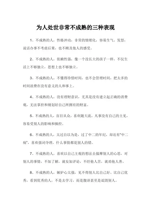 为人处世非常不成熟的三种表现