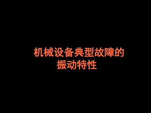 机械设备典型故障的振动特性课件