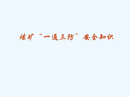 煤矿“一通三防”安全知识概述(