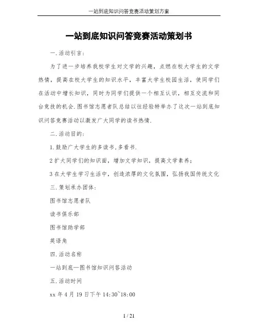 一站到底知识问答竞赛活动策划方案