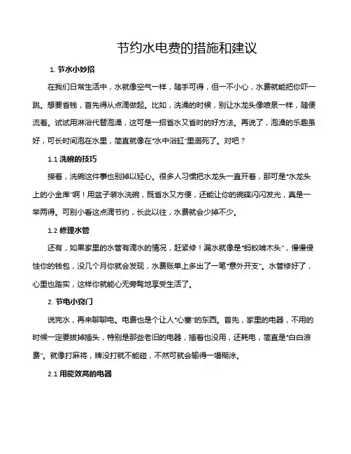 节约水电费的措施和建议