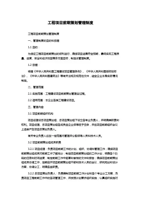 工程项目前期策划管理制度
