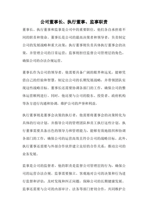 公司董事长、执行董事、监事职责