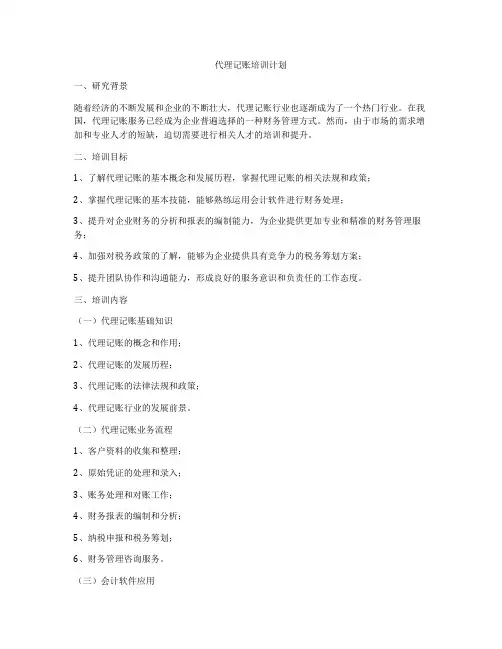 代理记账培训计划