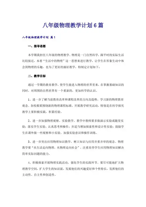 八年级物理教学计划6篇