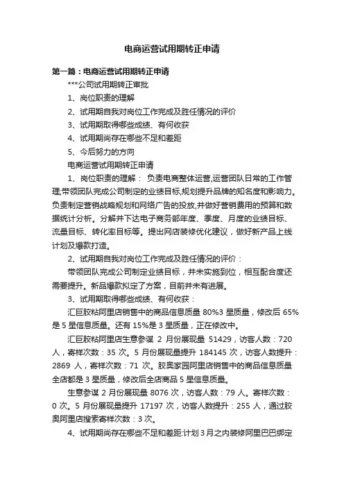 电商运营试用期转正申请