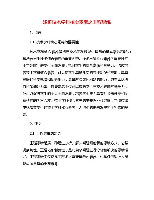 浅析技术学科核心素养之工程思维
