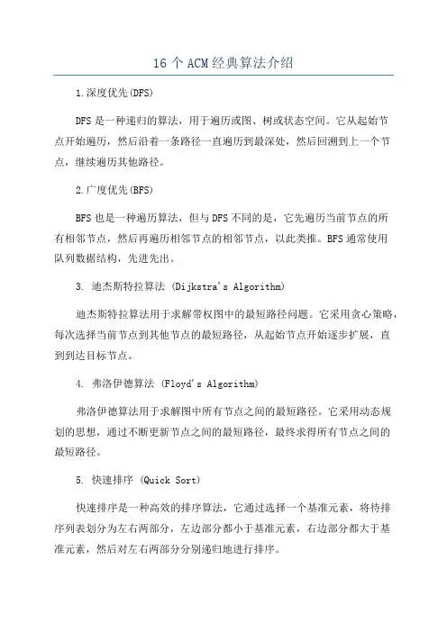 16个ACM经典算法介绍