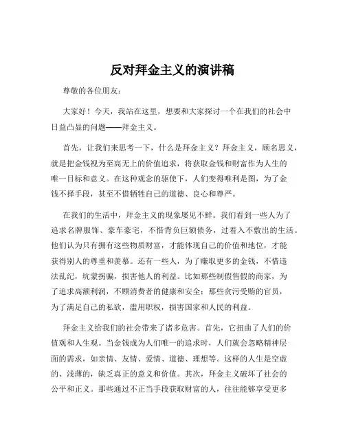 反对拜金主义的演讲稿