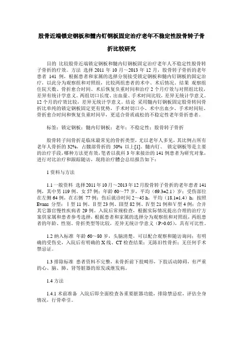 股骨近端锁定钢板和髓内钉钢板固定治疗老年不稳定性股骨转子骨折比较研究