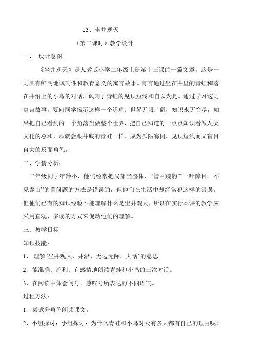 13、坐井观天         (第二课时)教学设计