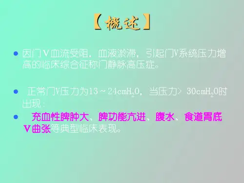 门脉高压症病人的护理医学