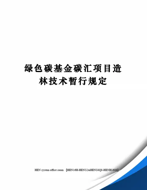 绿色碳基金碳汇项目造林技术暂行规定完整版