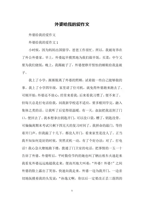 外婆给我的爱作文