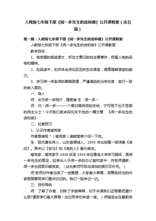 人教版七年级下册《闻一多先生的说和做》公开课教案（含五篇）