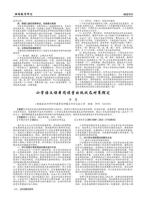小学语文课本阅读量的现状及对策探究