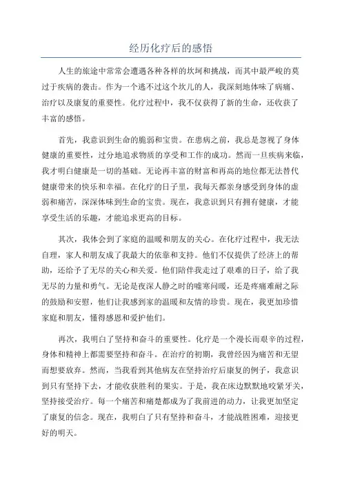 经历化疗后的感悟