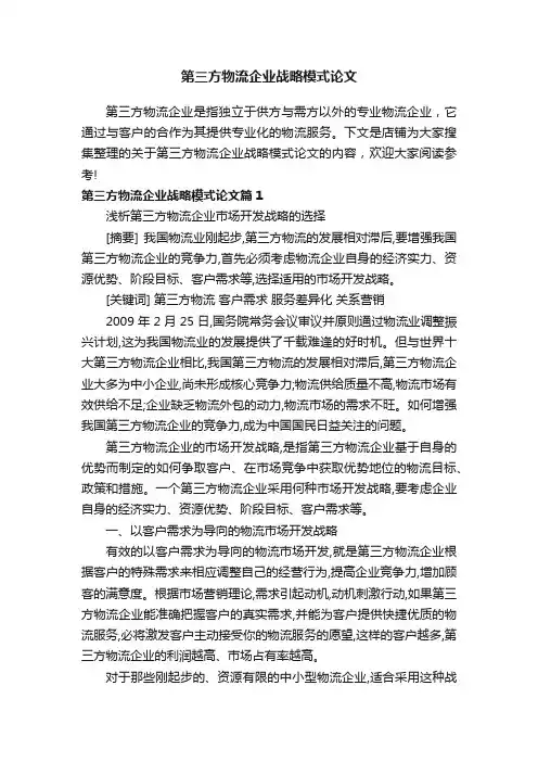 第三方物流企业战略模式论文